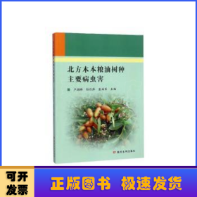 北方木本粮油树种主要病虫害