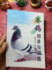 赛鸽饲养与训练