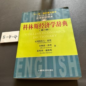 十一五國家重點(diǎn)圖書：科林斯經(jīng)濟(jì)學(xué)辭典（第3版）