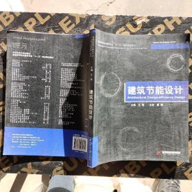 普通高等院校建筑专业“十一五”规划精品教材：建筑节能设计