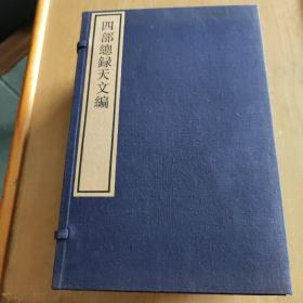 四部总录天文编(全一函二册)