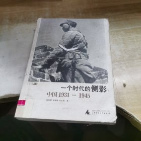 一个时代的侧影：中国1931——1945