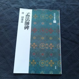中国法书选33 孟法师碑