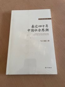 最近四十年中国社会思潮