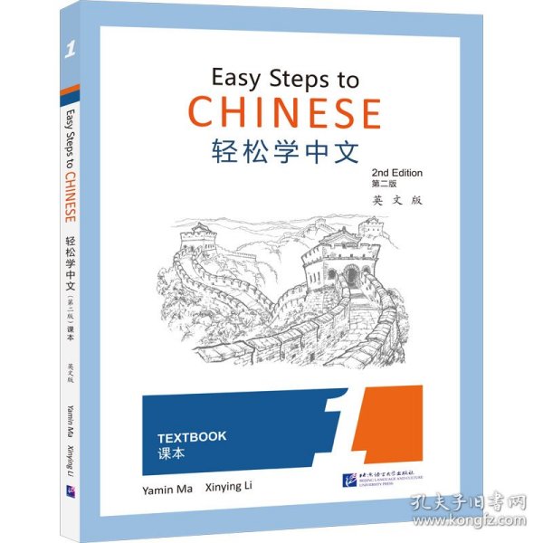 轻松学中文（第2版）（英文版）课本1