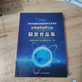 首届安徽省百所高校百万大学生科普创意创新大赛获奖作品集