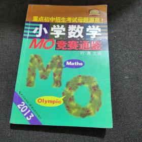 2013小学数学MO竞赛通鉴