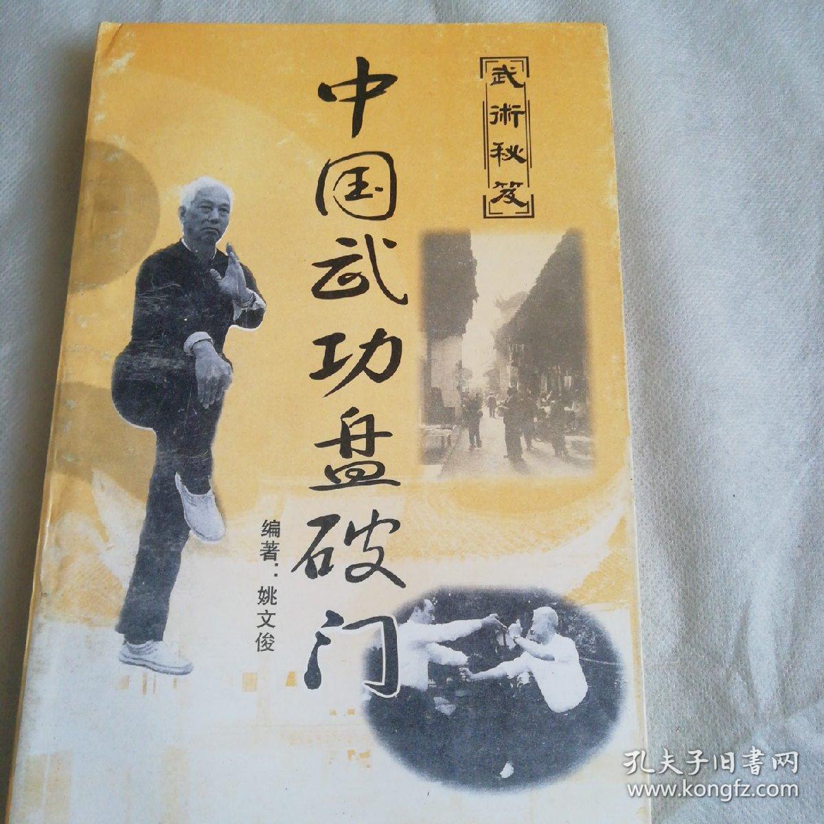 名家经典丨中国武功盘破门（仅印1000册）福建南少林正宗嫡传！作者签赠本！