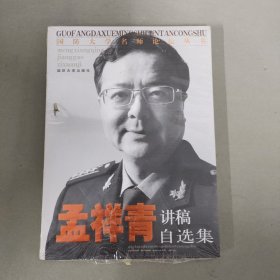 国防大学名师论坛丛书：孟祥青讲稿自选集