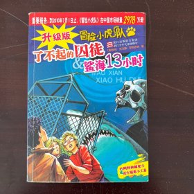 了不起的囚徒＆鲨海13小时