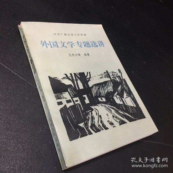 外国文学专题选讲（书脊有伤 ）