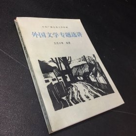 外国文学专题选讲（书脊有伤 ）