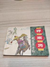 连环画呼家将12   刘玉萍夺印