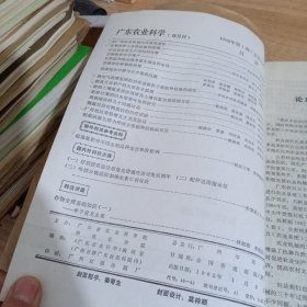 农科院馆藏16开《 广东农业科学》 1982年1-6，广东省农业科学院 华南农学院