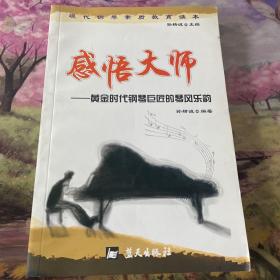 现代钢琴素质教育读本·感悟大师：黄金时代钢琴巨匠的琴风乐韵