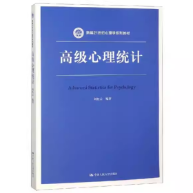 【正版二手】高級心理統(tǒng)計劉洪云9787300266596中國人民大學(xué)出版社
