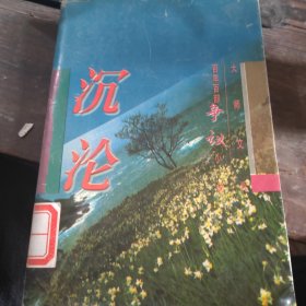 沉沦