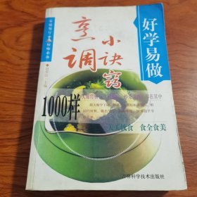 好学易做·烹调小诀窍1000样（大厨夏金龙：长春市饭店餐饮烹饪协会会长，国家高级烹调技师。先后获得全国技术能手；享有国务院特殊津贴；食品工程正高级工程师；吉林省直机关五一劳动奖章、吉林省五一劳动奖章、吉林省政府“长白山技能名师”；获长春市高技能领军人才“技能大师”荣誉称号；注册中国烹饪大师、国际烹饪艺术大师、中国餐饮文化名师、中国烹饪协会授予“中华金厨奖”、“中国餐饮30年杰出人物奖”。）