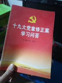 十九大党章修正案学习问答