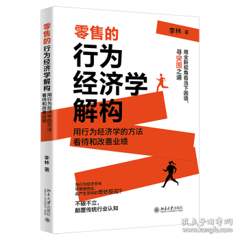 零售的行为经济学解构 洞察“零售秘密” 李林