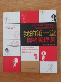 我的第一堂情绪管理课