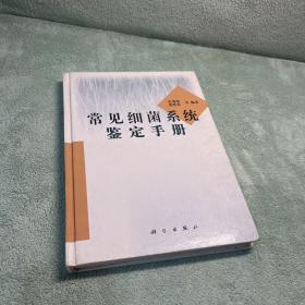 常见细菌系统鉴定手册