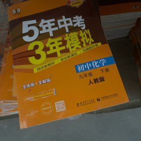 5年中考3年模拟：初中化学（九年级下 RJ 全练版 初中同步课堂必备）