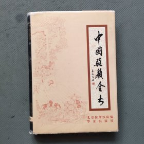 中国驻颜全书（精装）