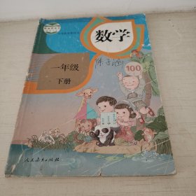 人教版小学课本教材教科书一年级下册数学