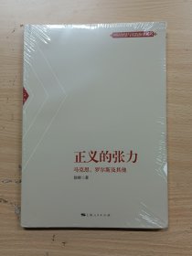 正义的张力--马克思、罗尔斯及其他(理论智慧与实践探索丛书)