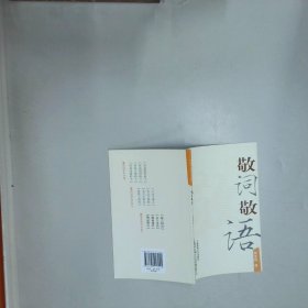 敬词敬语  上海市语言文字工作委员会编 上海世纪出版股份有限公司发行中心 上海锦绣文章