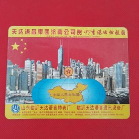 1997年年历卡（天达语音集团济南公司贺97香港回归祖国）