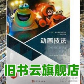 动画技法 周颖 黄晋烨 孟媚主编 河北美术出版社 9787531099277