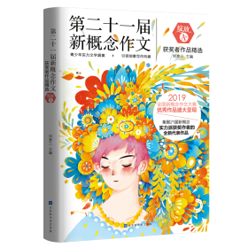 绽放：第二十一届新概念作文获奖者作品精选.