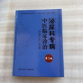 专科专病中医临床诊治丛书·泌尿科专病中医临床诊治（第3版）