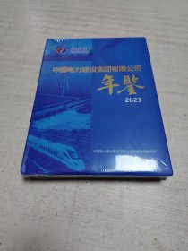 中国电力建设集团有限公司年鉴（2023）