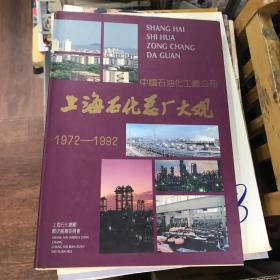 上海石化总厂大观 1972-1992