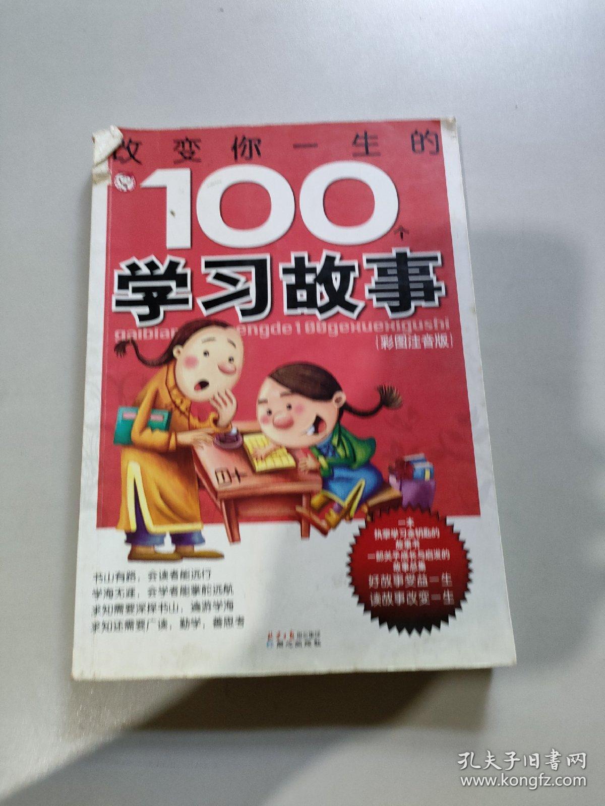 改变你一生的100个学习故事:彩图注音版