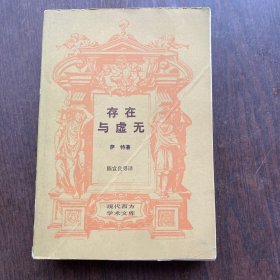 存在与虚无