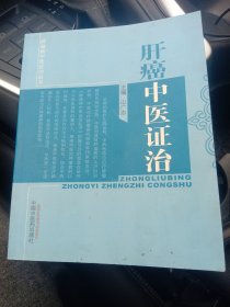 肿瘤病中医证治丛书：肝癌中医证治