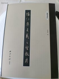 精缮碑帖 怀仁集王羲之圣教序 吴张青编著 8开