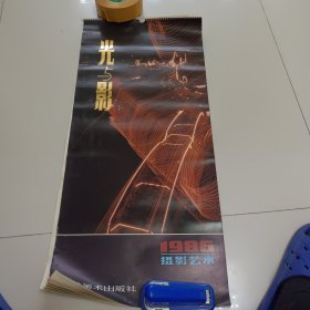 1986年光与影挂历全
