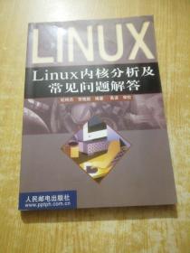 Linux 内核分析及常见问题解答