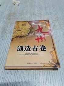 九州·创造古卷