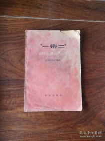 一带二山西省农村的比学赶帮运动
