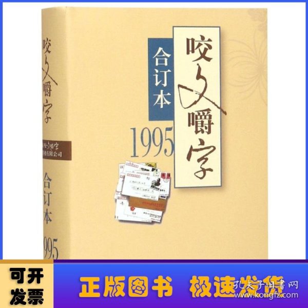 1995年《咬文嚼字》合订本（精）