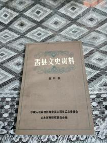 孟县文史资料 第四辑（日军暴行录）