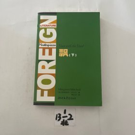 飘(上下全译典藏)/外国文学名著精品