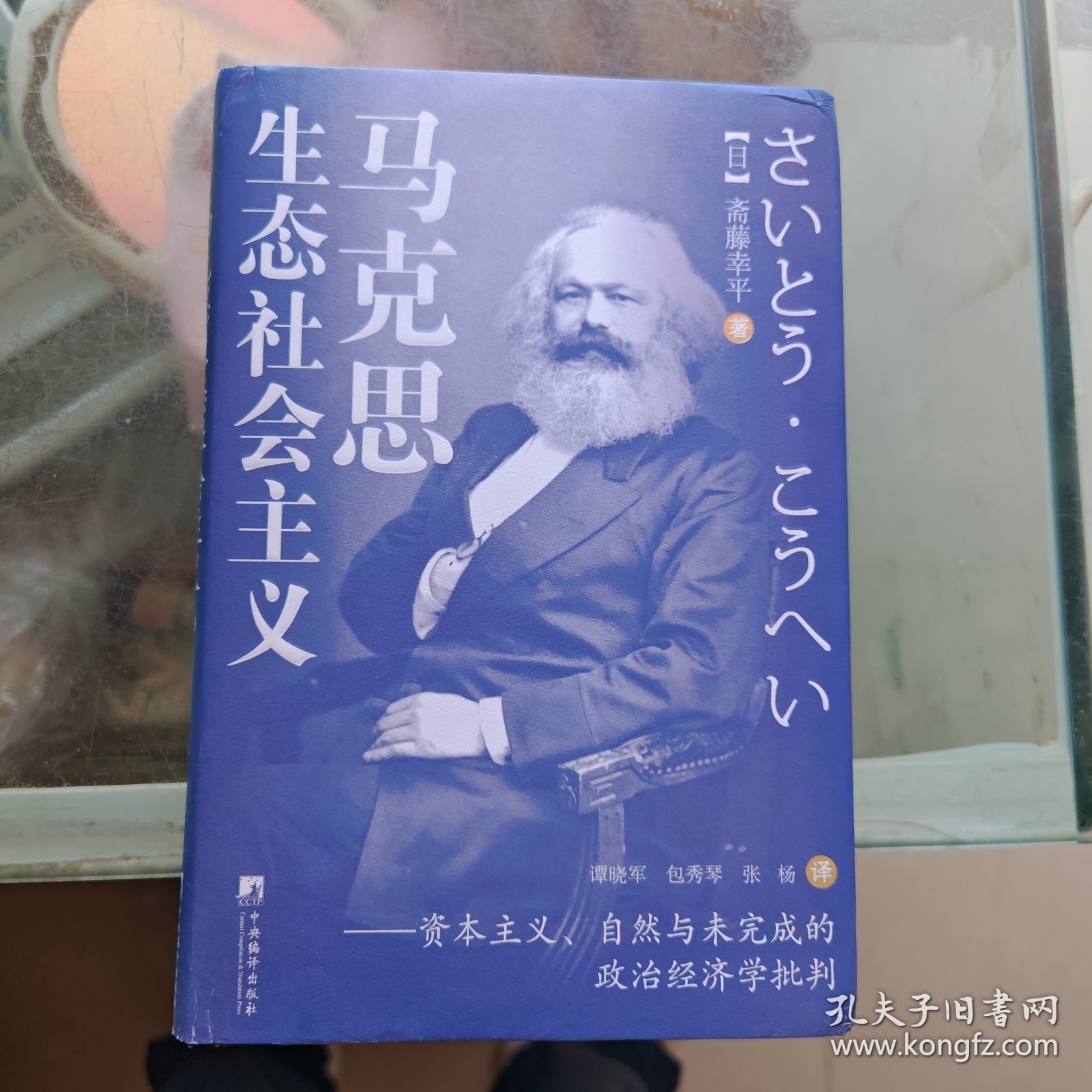 马克思生态社会主义