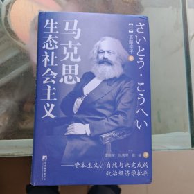 马克思生态社会主义